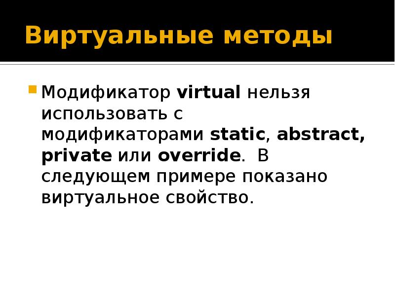 Наследование c#. Virtual method. Виртуальные методы с++. Virtual method. Virtual method.