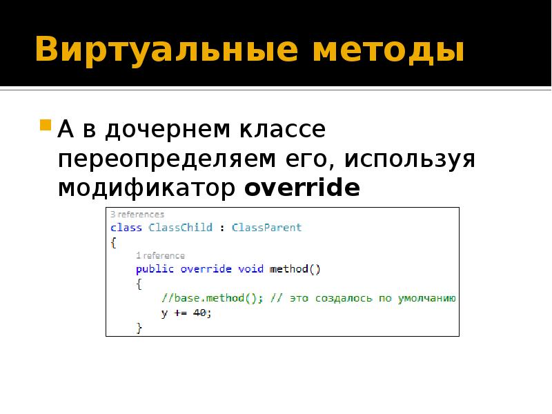 Методы c. Виртуальные методы. Что такое виртуальные методы в c# ?. Наследование дочерний класс c#. Виртуальные методы класса..