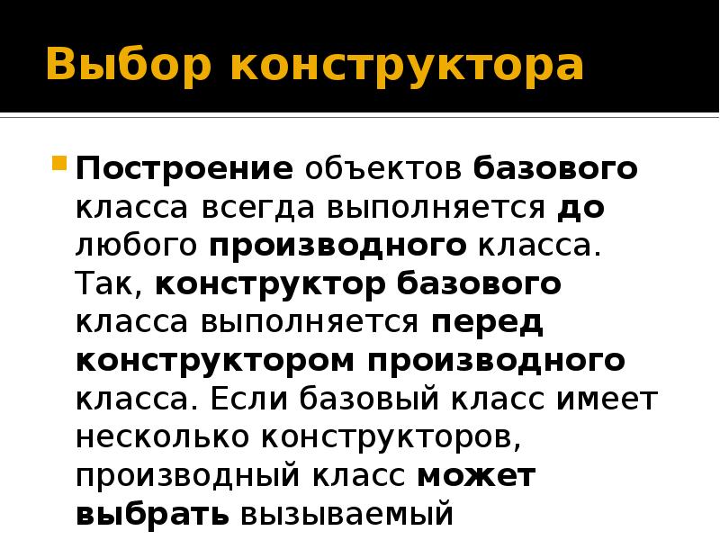 Класс имеет. Конструктор производного класса. Базовый класс производный класс. Базовый класс.