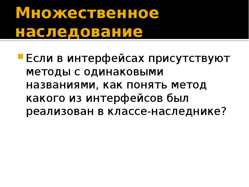 Наследование от абстрактного класса. Множественное наследование java. Проблемы множественного наследования. Множественное наследование c. Наследование ооп.