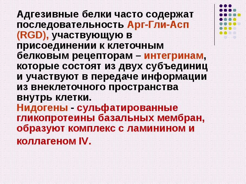 Часто содержать. Адгезивные белки соединительной ткани. Адгезивные мембранные белки. Адгезивные белки биохимия. Адгезивные гликопротеины.