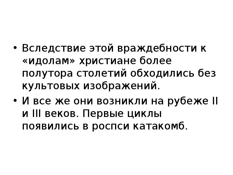 Презентация на тему первые христиане и их учение 5 класс.