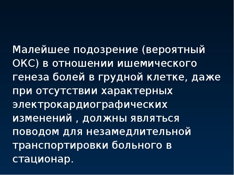 Презентация острый коронарный синдром на догоспитальном этапе