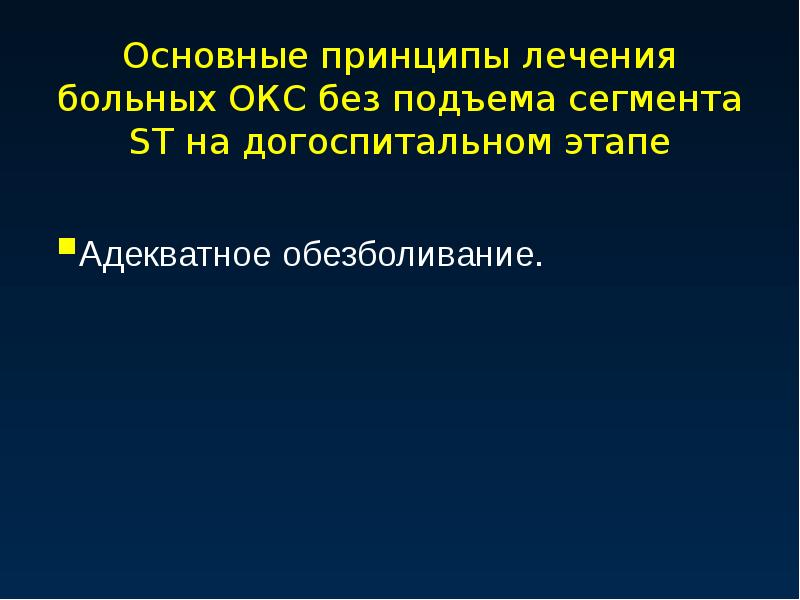 Презентация острый коронарный синдром на догоспитальном этапе