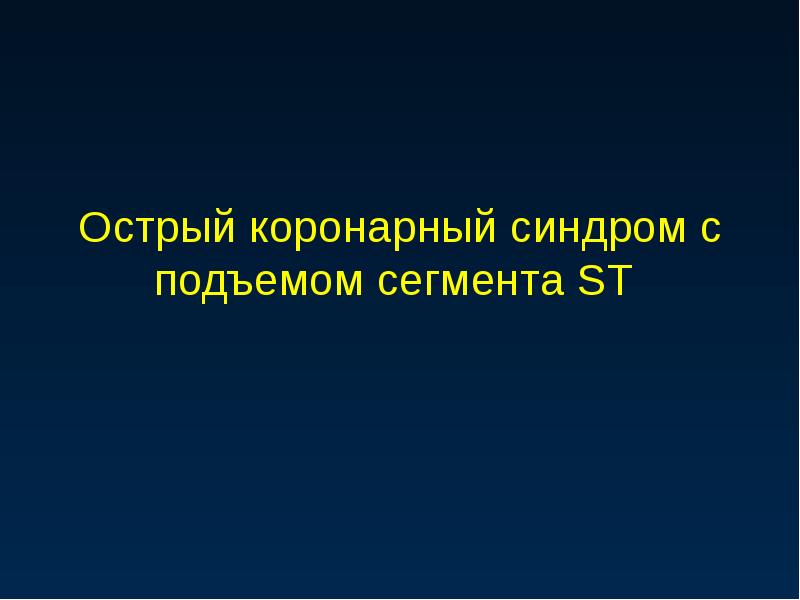 Презентация острый коронарный синдром на догоспитальном этапе