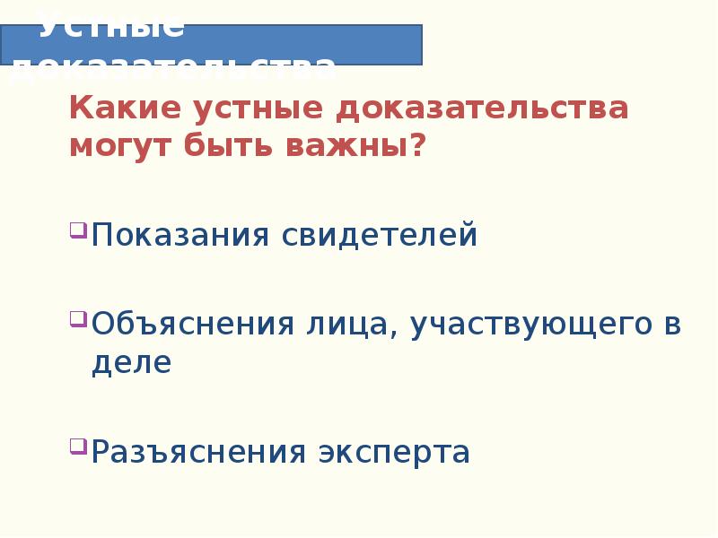 Доказательства могут быть. Устные доказательства. Словесные доказательства. Виды устных доказательств. Устные доказательства пример.