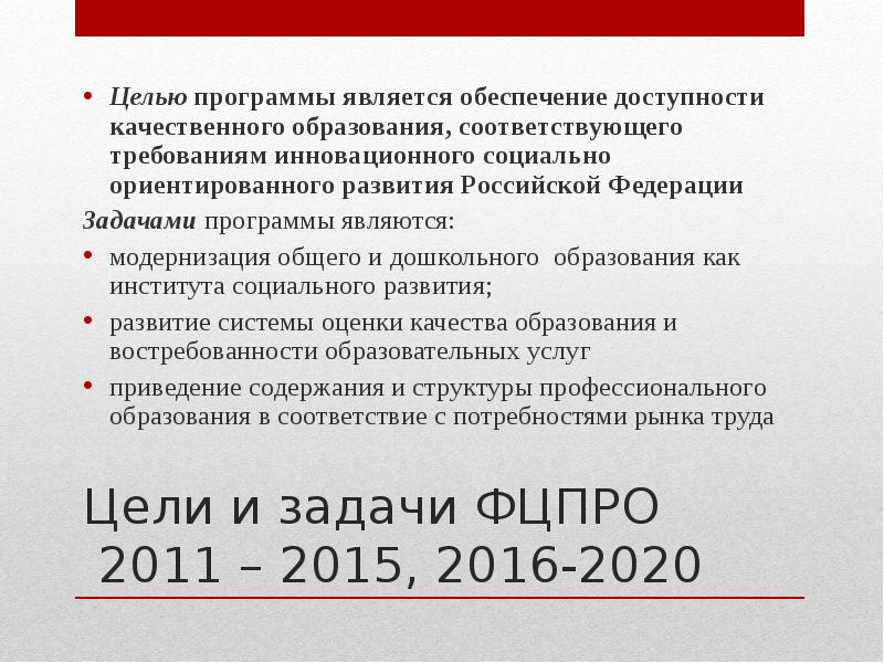 2016 2020. Программа развития образования РФ 2016-2020 задачи мероприятия. ФЦПРО 2016 2020 официальный сайт. Образование в 2010 кратко. Задачи развития страны за 2008-2020. Документ.