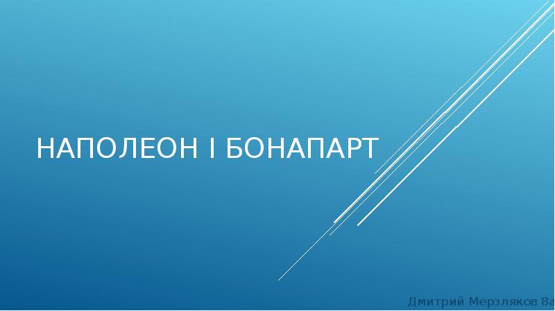 Доклад по теме Наполеон I Бонопарт 