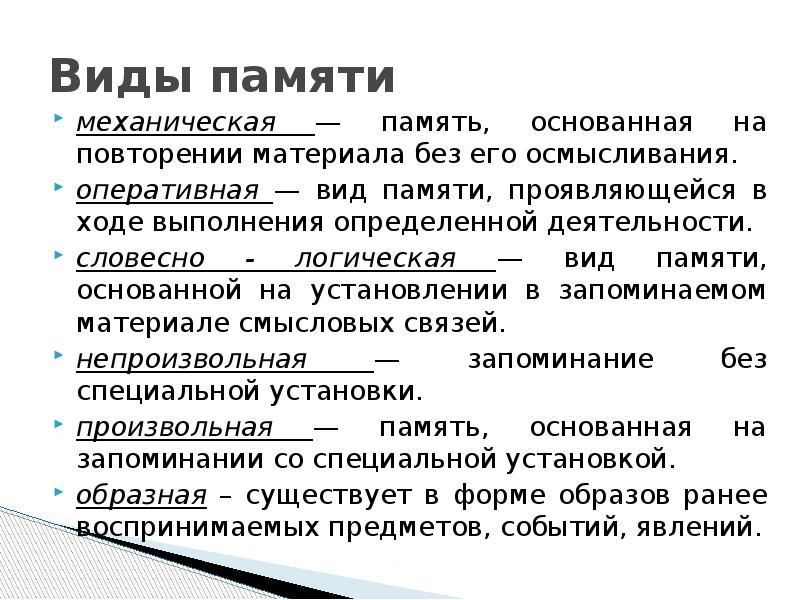 Память название. Виды памяти. Виды памяти механическая. Механическая память это в психологии. Механическая и логическая память.