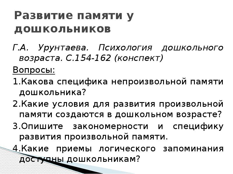 Конспект по вопросам. Предпосылки развития произвольной памяти дошкольника. Развитие произвольной памяти у дошкольников. Условия развития памяти в дошкольном возрасте. Предпосылками развития произвольной памяти дошкольника являются.