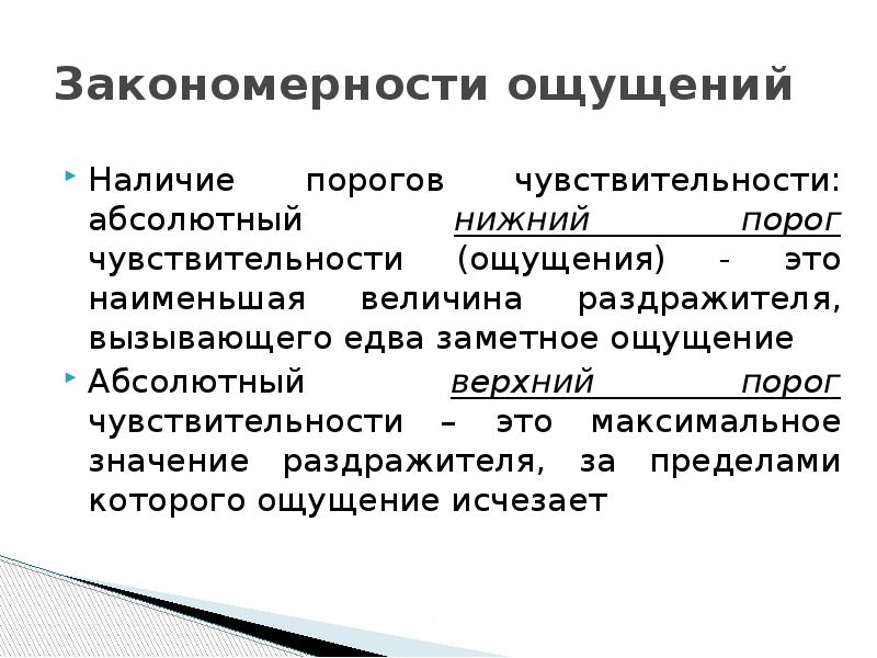 Свойства и закономерности ощущений. Закономерности ощущений. Основные закономерности ощущений. Закономерности ощущений схема. Пороги ощущений в психологии.