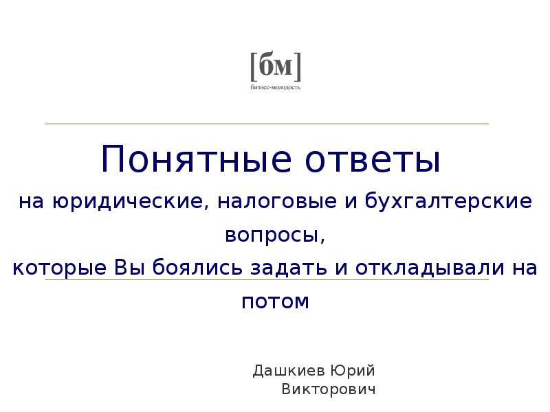 Доклад: Вопросы уплаты транспортного налога