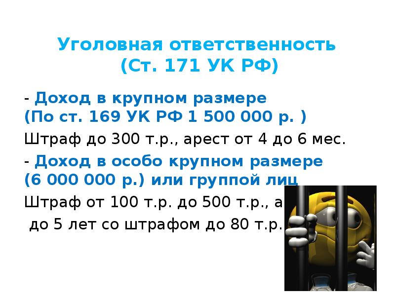 171 ук рф крупный. Крупный размер 171 УК РФ. Доход в крупном размере. Крупный размер по ст.171.1 УК РФ. Ст 171 УК РФ.