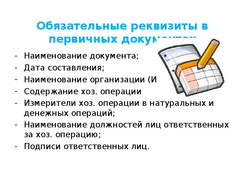 Реквизитами документа являются. Обязательные реквизиты документа. Перечислите обязательные реквизиты первичного документа. Обязательные реквизиты первичных документов. Дата составления первичного документа.