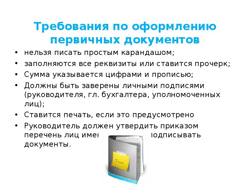 Нельзя заполнить. Оформление первичных документов. Порядок оформления первичных документов. Обязательные требования к оформлению первичных документов. Требования к оформлению документов бухгалтерского учета.