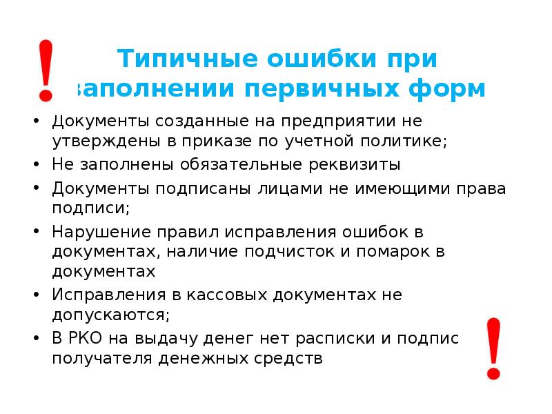 Обязательные реквизиты документа. Типичные ошибки при заполнении первичных документов. Ошибками при заполнении первичных документов считают. Типовые ошибки в заполнении первичной документации. Ошибки в кассовых документах исправляют:.