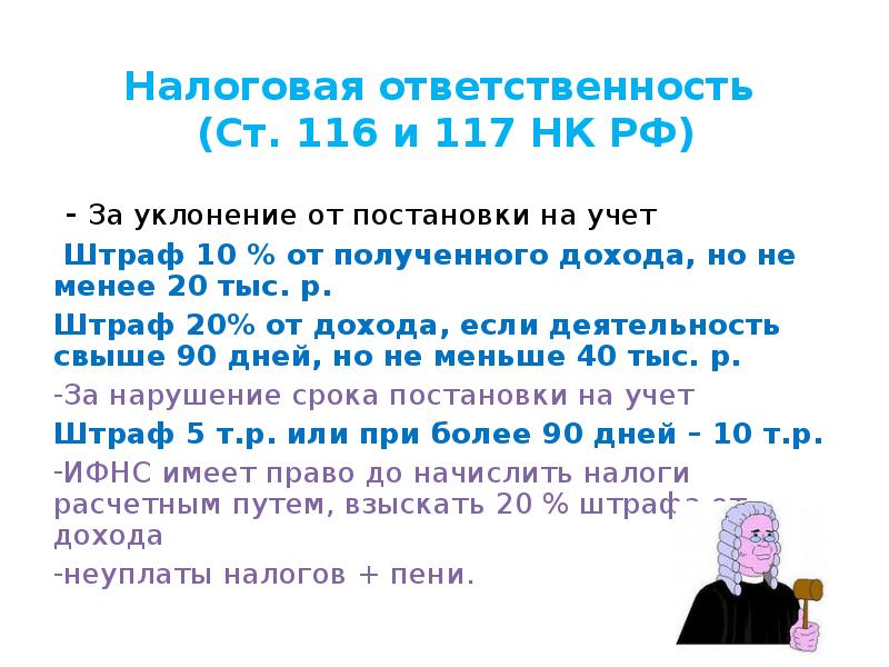 116 нк рф. Ст 116 НК П.1. За уклонение от постановки на учет. Налоговый кодекс РФ статья 117.