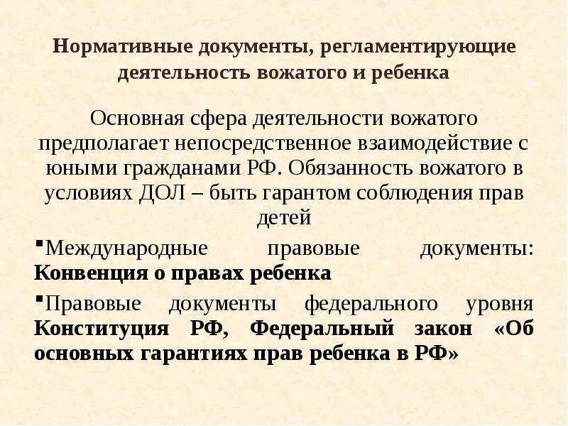 Правовые основы деятельности вожатого презентация