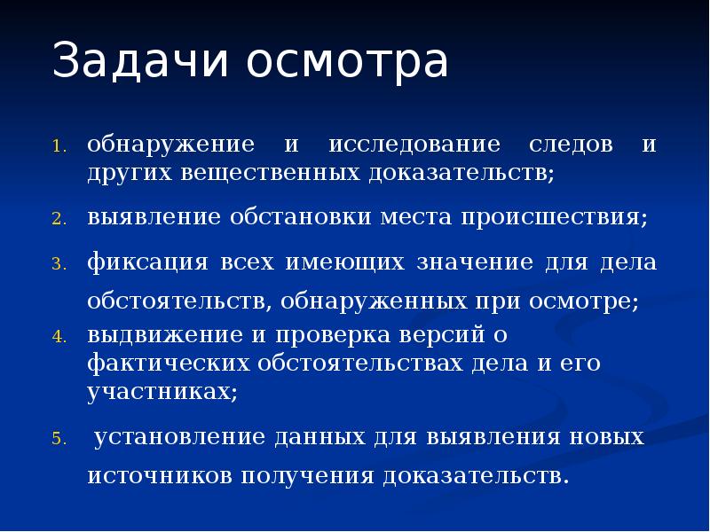 Осмотр места происшествия презентация