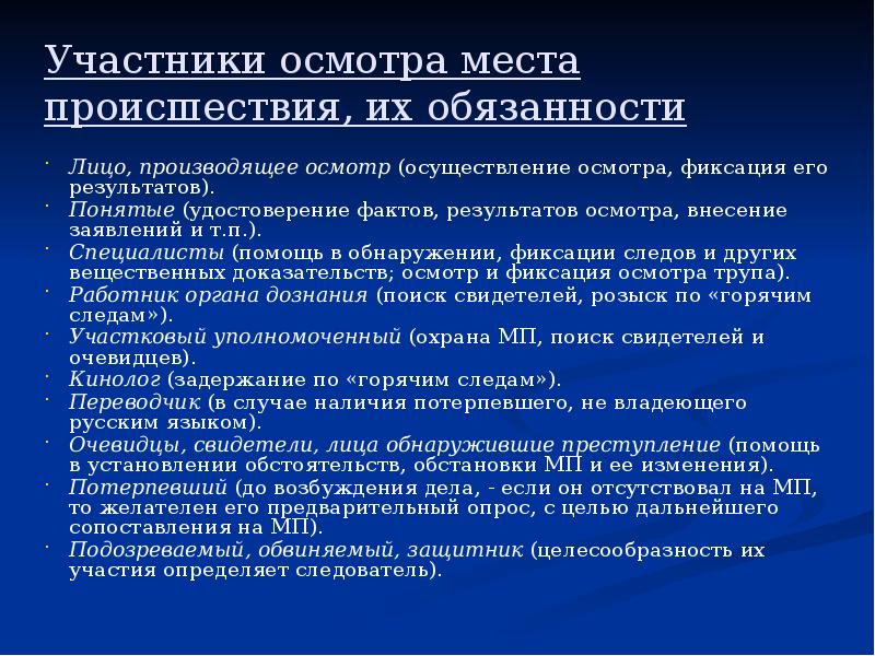 Участники осмотра. Участники осмотра места происшествия. Процессуальный порядок осмотра места происшествия. Порядок осмотра места происшествия криминалистика. Перечислите участников осмотра места происшествия.