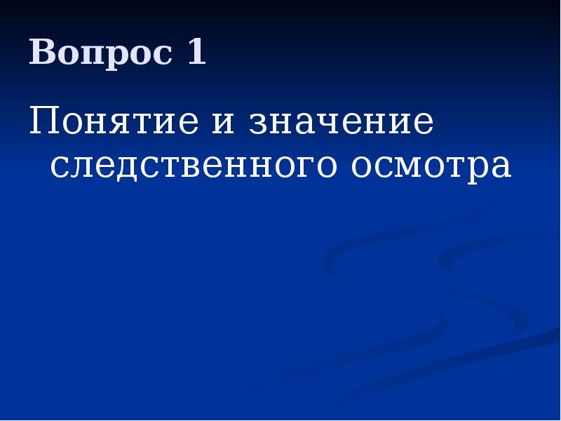 Следственный осмотр презентация