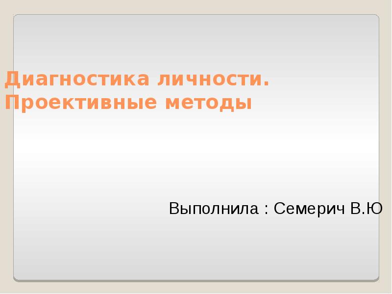 Выполненной методом. Диагностика личности. Методы самодиагностики личности. Проективные методы обучения. Проблемы диагностики личности.