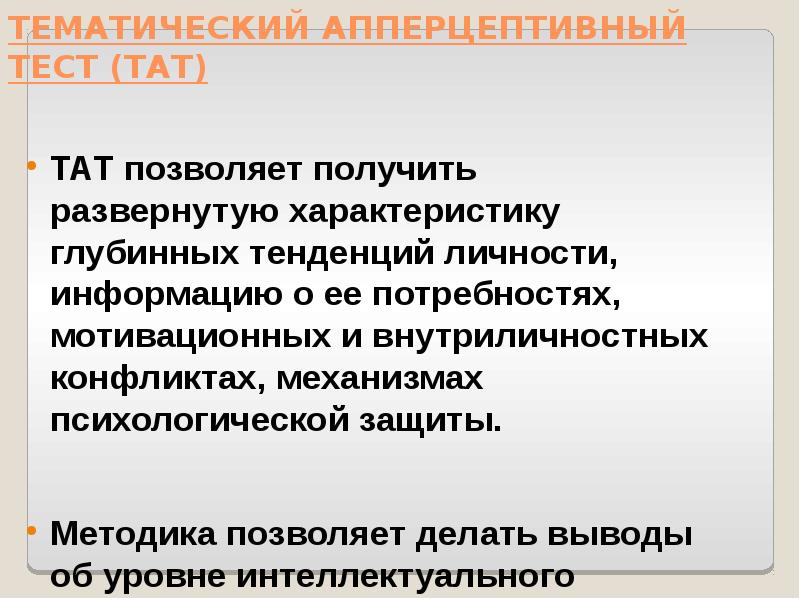 Развернутая характеристика. Леонтьев д.а. тематический апперцептивный тест.. Тематический апперцептивный тест. Тематический апперцепционный тест представляет собой. Апперцептивно-динамические методики.