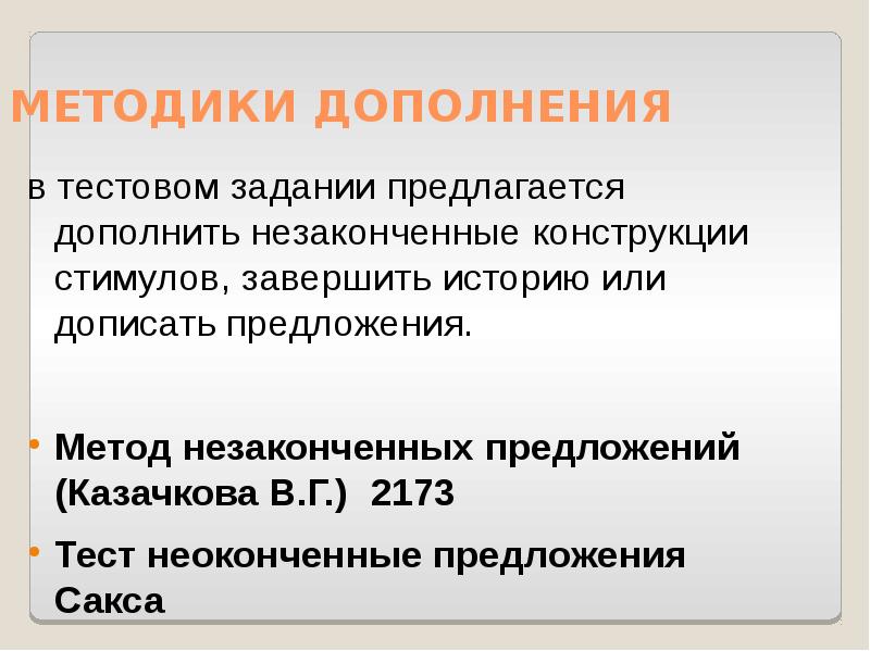 Методика завершение предложений. Методика завершения предложений. Методика завершения предложений. Методика неоконченные предложения. Респондентов просят закончить предложение.