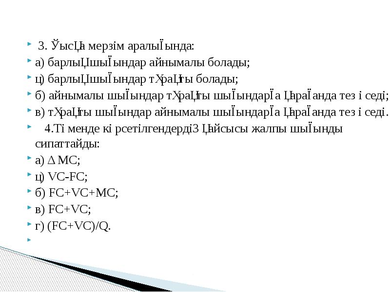 Өндіріс шығындары презентация