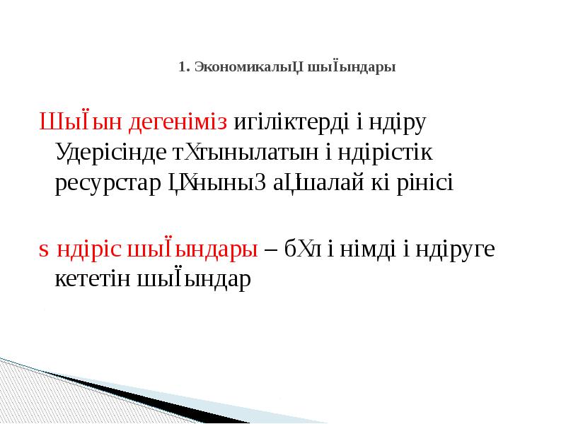 Өндіріс шығындары презентация