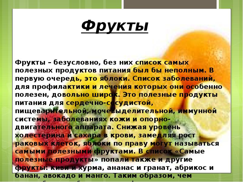 Продукты доклад. Полезные продукты доклад. Полезные фрукты доклад. Сообщение о полезных продуктах. Полезные продукты питания для детей доклад.