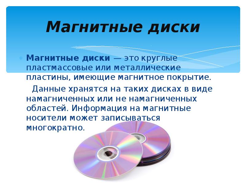 Внешние носители информации