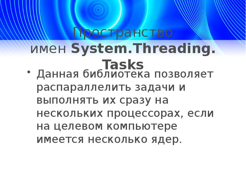 Пространство имен system c. Задачи, которые нельзя распараллелить.