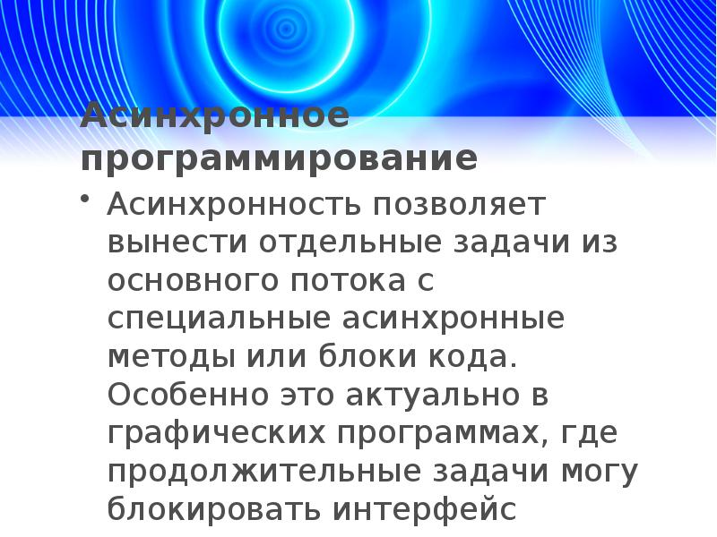 Асинхронность в программировании. Асинхронность и потоки. Асинхронный метод.