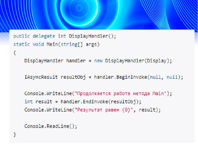 Статический метод main. C# BEGININVOKE пример. INT display.