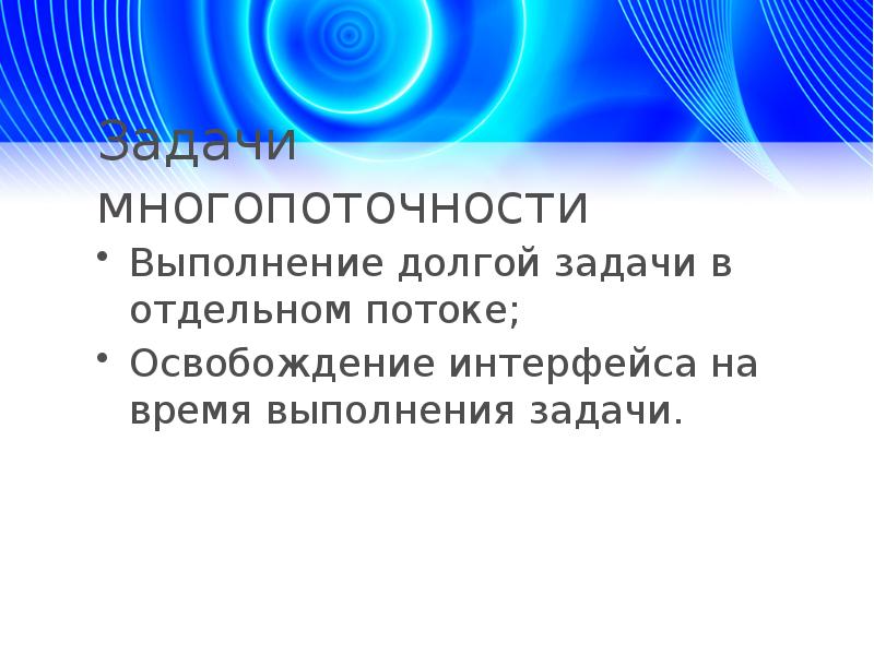 Асинхронные потоки. Потоковые задачи это. Многопоточность операционной системы это. Асинхронность vs параллельность.