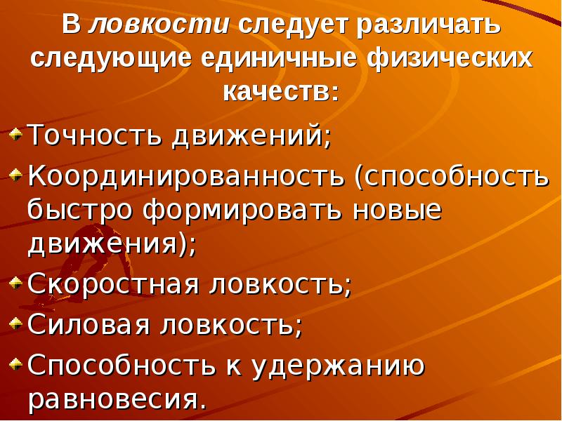 Группы физических способностей. Силовая ловкость. Методика развития ловкости. Ловкостные способности. Основные закономерности развития физических качеств.