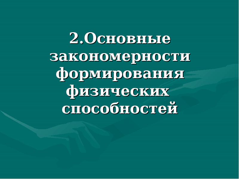 Развитие физических способностей презентация