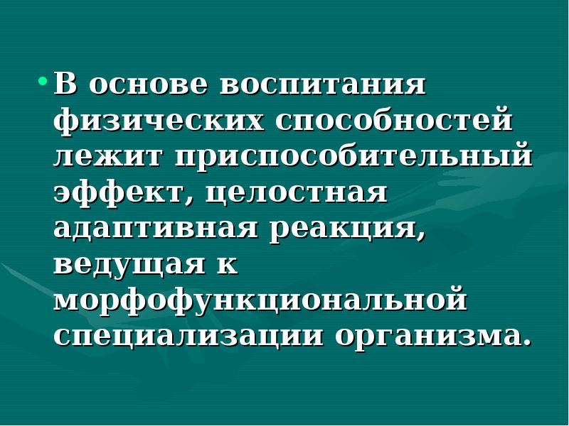 Развитие физических способностей. Специализация организмов. Что лежит в основе способности.