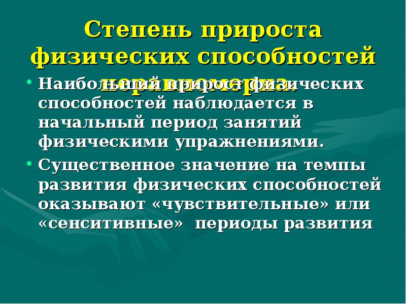 Наличие способностей физические. Развитие физических способностей. Физические способности. Для силовых способностей характерен прирост сенситивный.