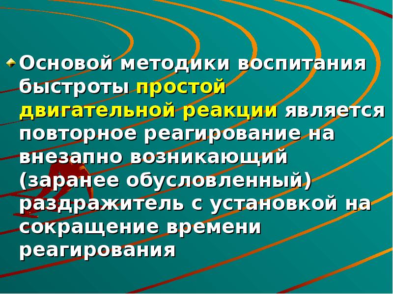 Воспитание быстроты. Воспитание быстроты двигательной реакции. Простая двигательная реакция. Методика воспитания быстроты простой реакции. Методика воспитания быстроты двигательных реакций.