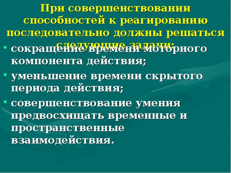 Скрытый период двигательной реакции. Совершенствование физических способностей. Способность к реагированию упражнения. Моторный компонент.