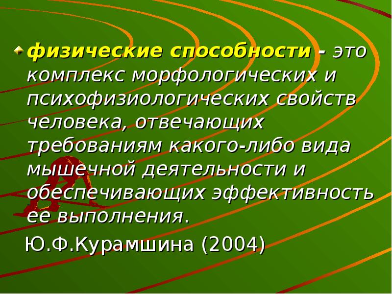 Определение ю. Физические способности. Физические способности человека. Основные физические способности человека. Физические способности определение.