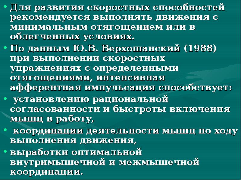 Методика развития скоростных способностей. Упражнения для развития скоростных способностей. Скоростные способности и методика их развития. Формы скоростных способностей.