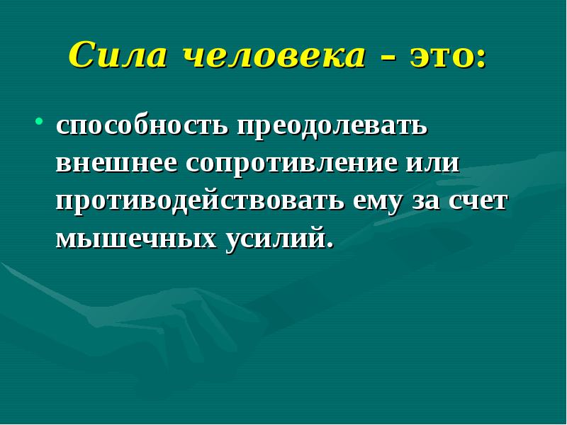 Способность человека преодолевать внешнее сопротивление