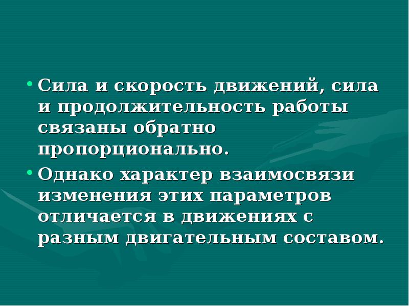 Характер однако. Сила движения.