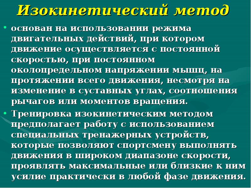 Метод основанный на использовании. Изокинетические упражнения примеры. Изокинетические силовые упражнения. Изокинетический метод развития силы. Изокинетический метод тренировки.