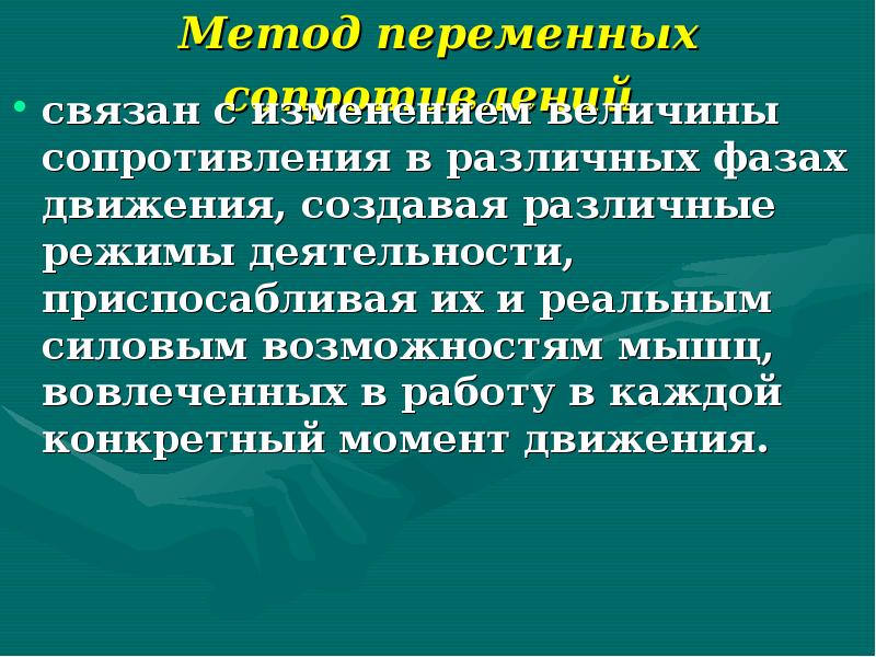 Равномерный и переменный методы тренировки. Переменный метод тренировки. Сопряженный метод упражнения. Метод сопряженного воздействия. Метод переменных направлений.