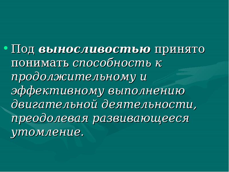 Под выносливостью как физическим. Выносливость это в физкультуре определение. Упражнения для развития выносливости. Под гибкостью как физическим качеством понимается. Выносливость как физическое качество.