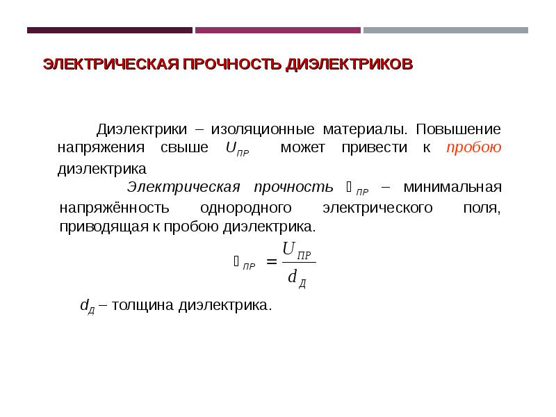 Пробой твердых диэлектриков